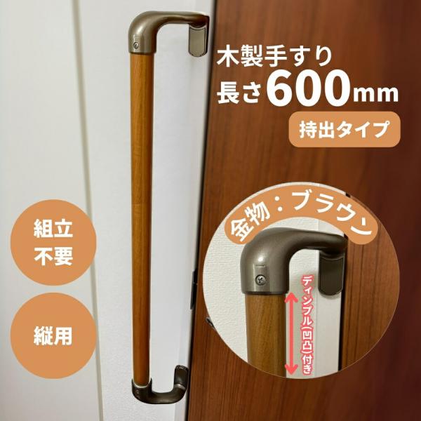 手すり 室内 介護 木製 600mm（60cm） I型 縦用 オフセット ディンプル加工 Iam600D49B ブラウン金具 全3色 玄関 トイレ 立ち上がり補助 階段