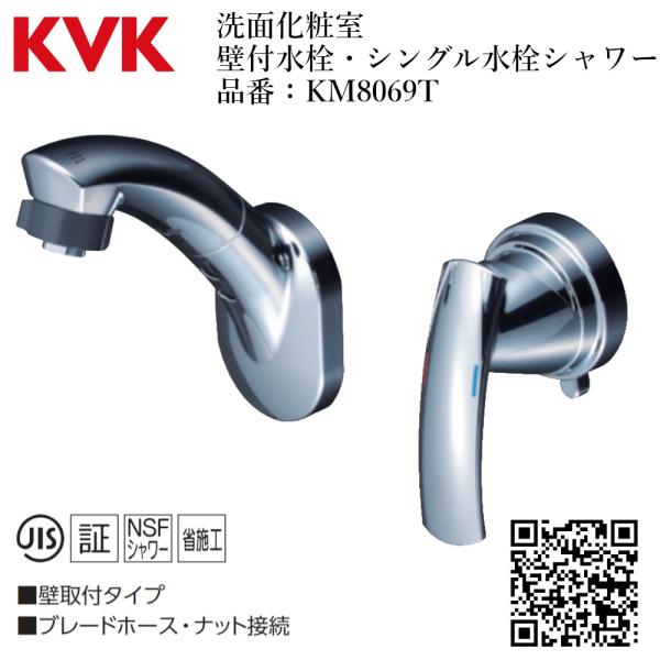 KVK 洗面化粧室 壁付水栓・シングル水栓シャワー 品番:KM8069T KVK 洗面化粧室 壁付水栓・シングル水栓シャワー 品番:KM8069T