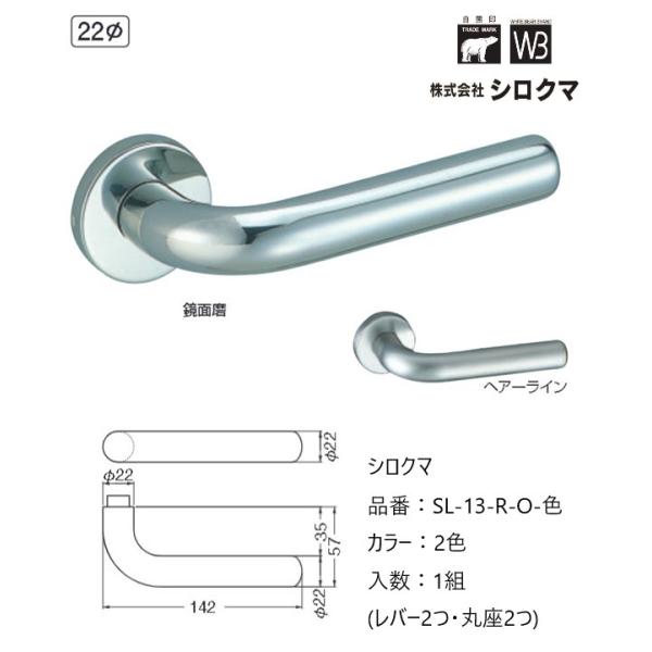 交換 取替 シロクマ レバーハンドル ドアノブ 丸座 ステン丸棒 品番：SL-13-R-O 入数：1組（レバー2つ・丸座2つ）全2色 ※錠前は付属しておりません。