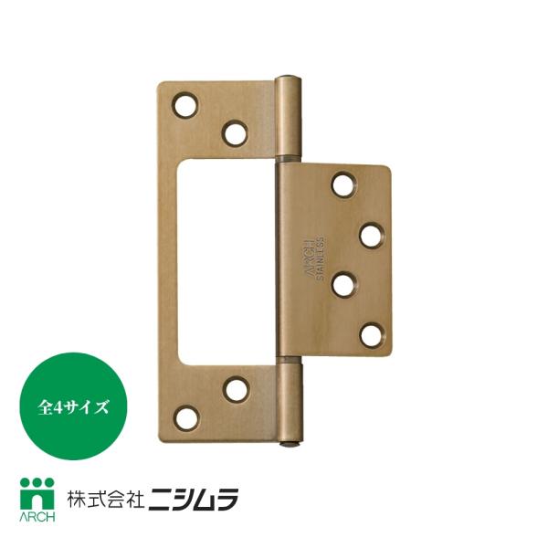 ニシムラ ステンレスフラッシュ丁番・4300 仕上：SG(サテンゴールド塗装) 全4サイズ 建付 ドア 蝶番