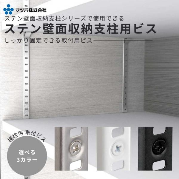 マツ六 棚柱用 取付ビス 3.1×32mm 44本入 ステン壁面収納支柱用 シルバー ホワイト ブラック 可動棚 棚受 DIY