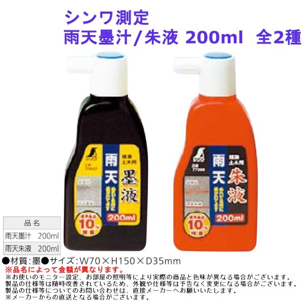 大工 作業 墨付け 印 シンワ測定 雨天墨汁/朱液 200ml  全2種
