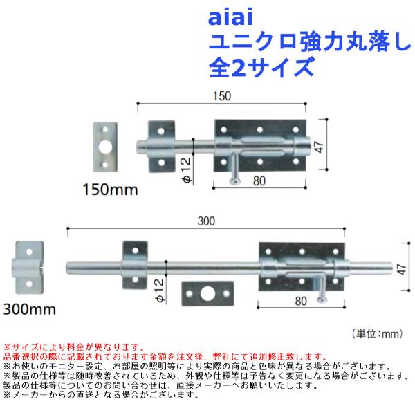 内締 金具 パーツ 補助錠 ロック 固定 aiai ユニクロ強力丸落し 全2サイズ