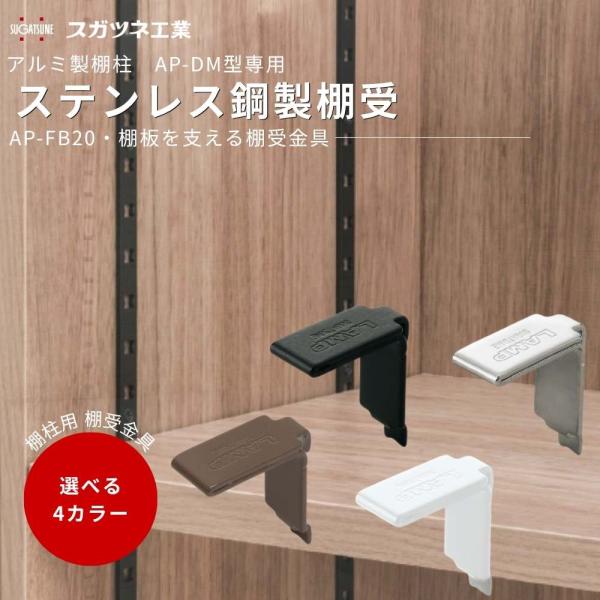 棚受 棚柱用 可動棚 DIY スガツネ AP-FB20 棚受ブラケット 全4色 壁面収納 クローゼット キッチン 棚金具
