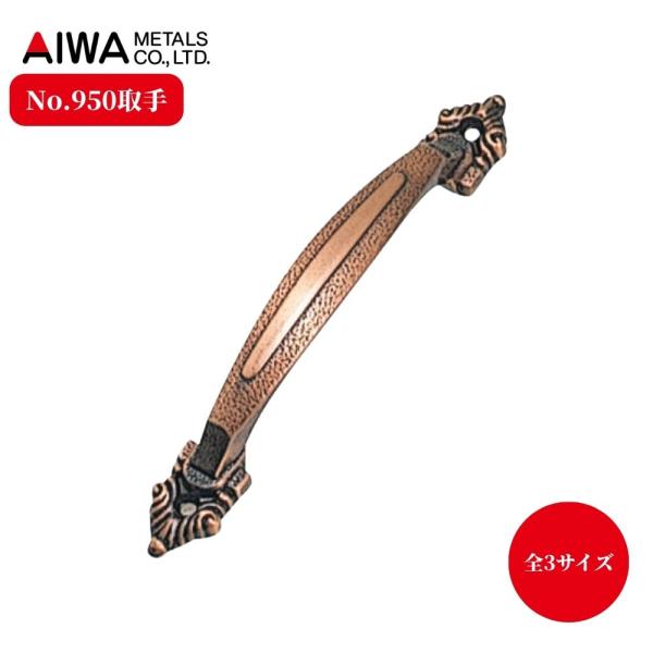 アイワ金属 No.950 取手 アンティーク調 真鍮風 引き出し ハンドル 90mm 120mm 150mm
