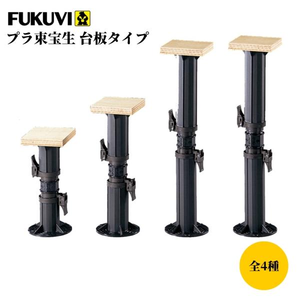 FUKUVI フクビ プラ束宝生 台板タイプ 305G 445G 575G 715G 単品 土台 束 床 支え 床下 点支持具 建築金物 建築資材 内装建材 基礎金物 リフォーム