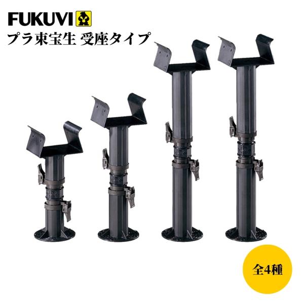 FUKUVI フクビ プラ束宝生 受座タイプ 290P 430P 560P 700P 単品 土台 束 床 支え 床下 点支持具 建築金物 建築資材 内装建材 基礎金物 リフォーム
