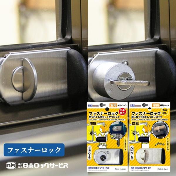 窓用 補助錠 ファスナーロック（すれ違い隙間5mm以上）鍵付き/鍵なし 選択 FN-469 FN-467 防犯 サッシ用