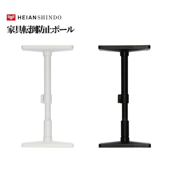 【平安伸銅工業 家具転倒防止ポール】突っ張り式で設置できる家具転倒防止ポールです。接地面や調節ネジがフラットな構造で、設置後も見た目を損ないません。光沢を抑えたマットカラーを採用しています。ねじ・くぎ不要で簡単に取り付け可能。震度6強相当の...