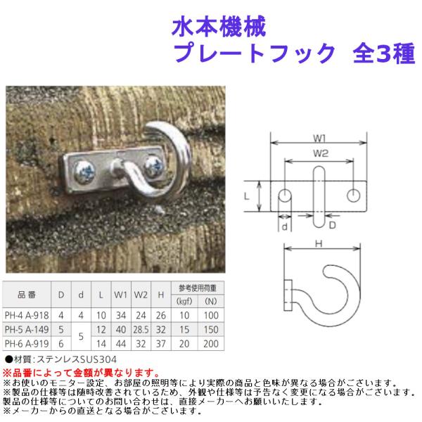 【水本機械 プレートフック】■横座タイプのフック。品番：PH-4 A-918、PH-5 A-149、PH-6 A-919※品番によって金額が異なります。サイズ詳細・参考使用荷重：画像参照材質：ステンレスSUS304入数：1個連結 金具 部材...