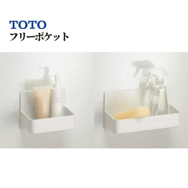 TOTO フリーポケット 全2種 マグネット 収納 浴室 お風呂 固定 簡単 おしゃれ シャンプー ボトル シンプル