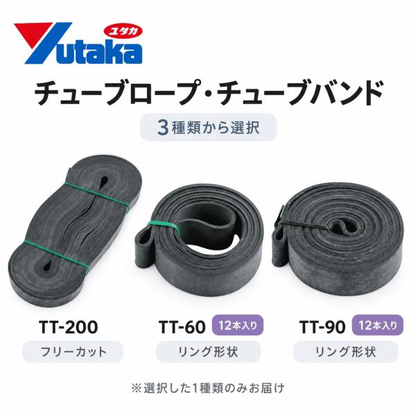 ユタカメイク チューブロープ・チューブバンド TT-200 TT-60 TT-90 トラックシート押さえ 荷台 シート張り 幌掛け ゴムバンド 幅20mm フリーカット リング型