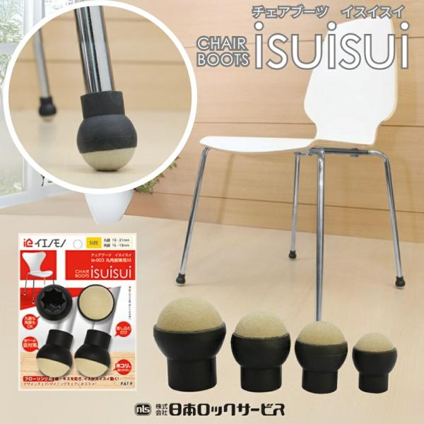 【チェアブーツ イスイスイ・フローリング用】■音・キズを防ぎ、イスがスイスイ動く。品番・サイズ：ie-001・SSサイズ、ie-002・Sサイズ、ie-003・Mサイズ、ie-004・Lサイズ※サイズにより料金が異なります。適合サイズ(mm...