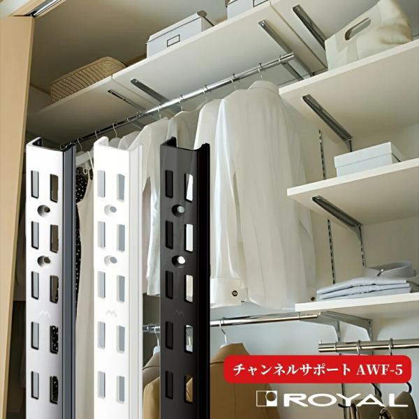 【ロイヤル チャンネルサポート】※色・サイズにより料金が異なります。品番：AWF-5(ダブル)色：クローム、ホワイト、ブラックサイズ・ねじ穴数：900mm・ねじ穴数6、1200mm・ねじ穴数7、1500mm・ねじ穴数8、1820mm・ねじ穴...