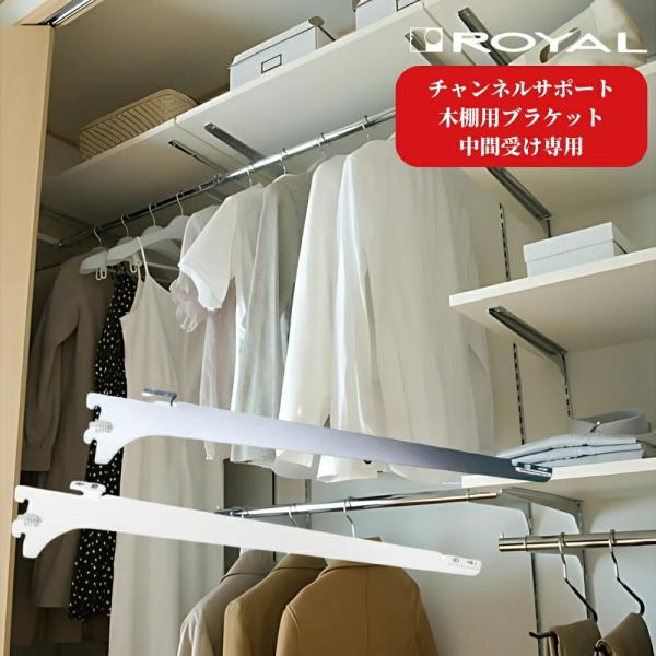 【ロイヤル 木棚用ブラケット 中間受け専用】■チャンネルサポートシステム※色・サイズ・品番により料金が異なります。※展示物落下防止のため、先端が 0.75 °上がる設計になっています。※木棚固定用のねじは付属しておりません。品番：WT-Pの...