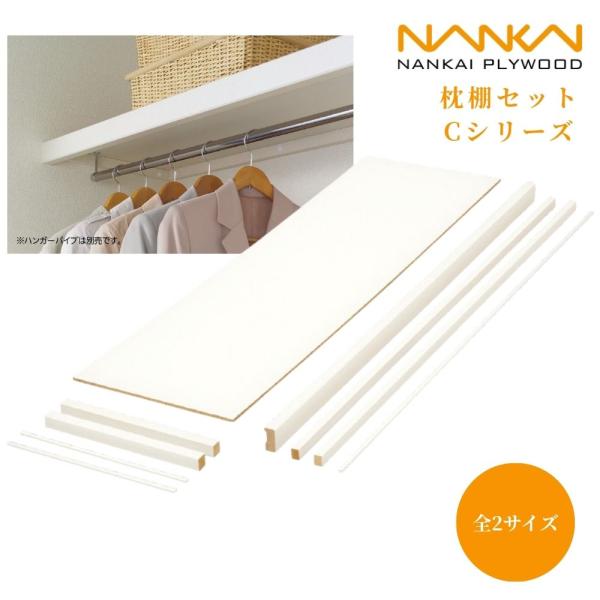 南海プライウッド 枕棚セットCシリーズ MC-MLW3-A MC-MLW6-A 収納 DIY