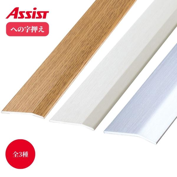 アシスト への字押え 幅35×長さ2000mm 20-112M（LO）20-112M（WHO）20-102A 仕上げ DIY リフォーム 絨毯 内装 床 金物 段差 処理 アルミ ステンレス