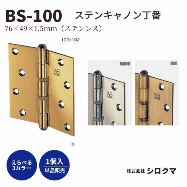 シロクマ ステンキャノン丁番 BS-100 丁番 ドア蝶番 真チュウ サイズ：76×49×1.5mm 入数：1枚 全3色