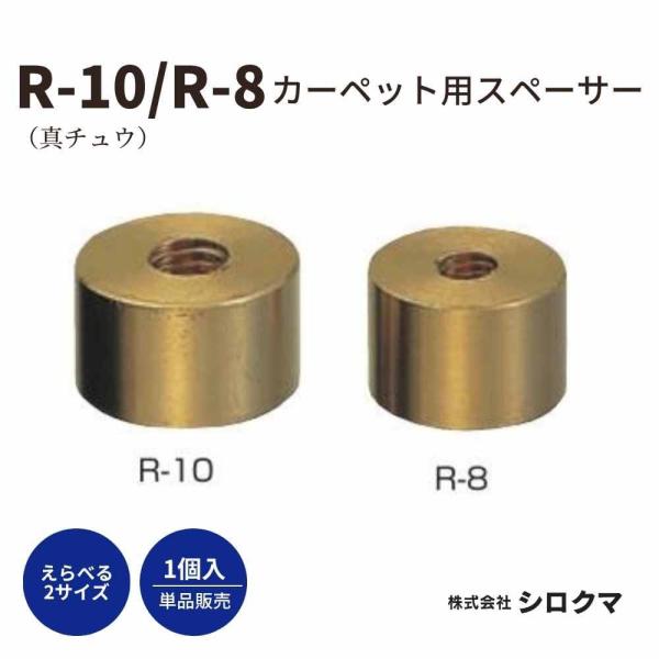 シロクマ カーペット用スペーサー R-8 R-10 真鍮 戸当り用スペーサー φ23 φ26 1個