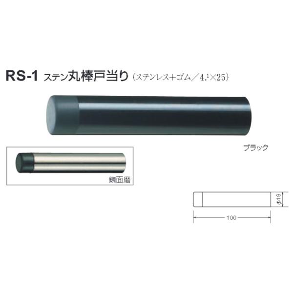 戸当り ドア ストッパー おしゃれ 戸当たり diy シロクマ 白熊印 戸当り ステンレス ゴム ステン丸棒戸当り 品番：RS-1 サイズ：φ19×100mm 入数：1個 全2色