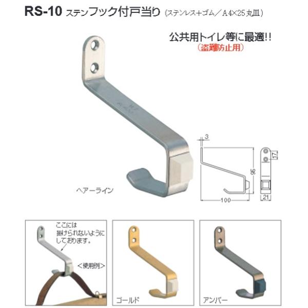 シロクマ 白熊印 ステンフック付戸当り RS-10 ステンレス ドアストッパー 戸止め 公共施設向け 全3色 盗難防止