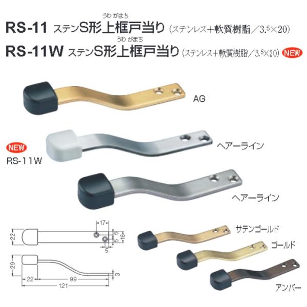シロクマ 白熊印 ステンS形上框戸当り RS-11 RS-11W 戸止め ステンレス 全6色
