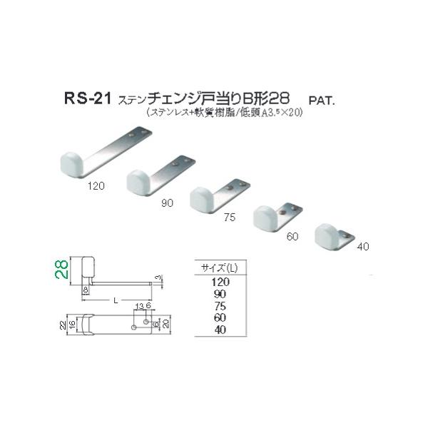 ストッパー シロクマ 白熊印 戸当り ステンレス 樹脂 ステンチェンジ戸当りB形28 品番：RS-21 サイズ：5種類 入数：1個 ※サイズによって価格が違います。