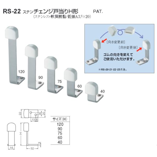 ストッパー シロクマ 白熊印 戸当り ステンレス 樹脂 ステンチェンジ戸当りH形 品番：RS-22 サイズ：5種類 入数：1個 ※サイズによって価格が違います。
