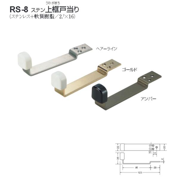 シロクマ 白熊印 ステン上框戸当り RS-8 ドアストッパー 戸止め 戸当たり ステンレス 全3色