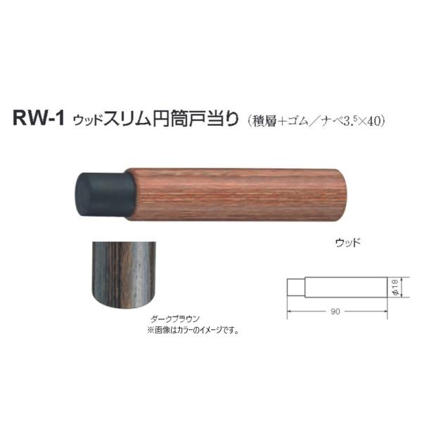 ストッパー シロクマ 白熊印 戸当り 積層 ゴム ウッドスリム円筒戸当り 品番：RW-1 サイズ：φ18×90mm 入数：1個 全2色 ※カラーによって価格が違います。