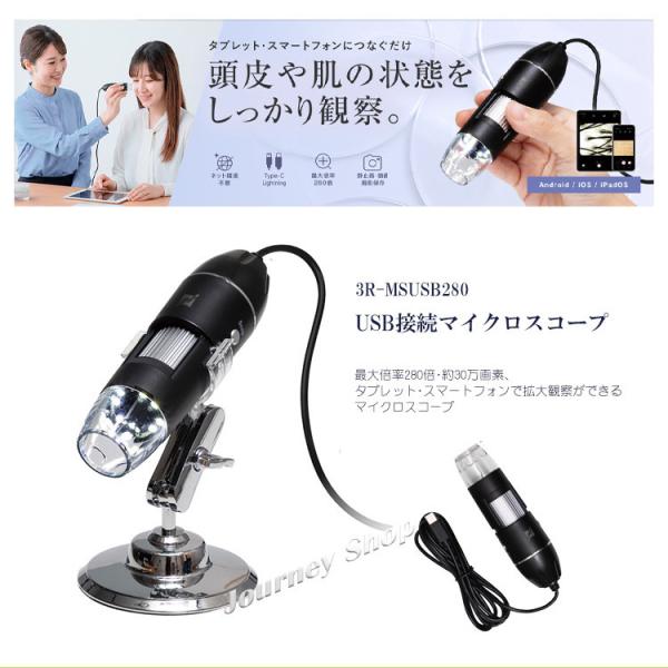 3R-MSUSB280 USB接続マイクロスコープ  スリーアールソリューション  Wi-Fi不要 スマホ・タブレットに直接接続 有線接続 検査 品質チェック 頭皮 キメ 毛穴 確認