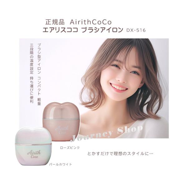 【新品未使用】エアリスココ アイロンブラシ ローズピンク 正規品 AirithCoCo エアリスココ ブラシアイロン DX-516 (全2色