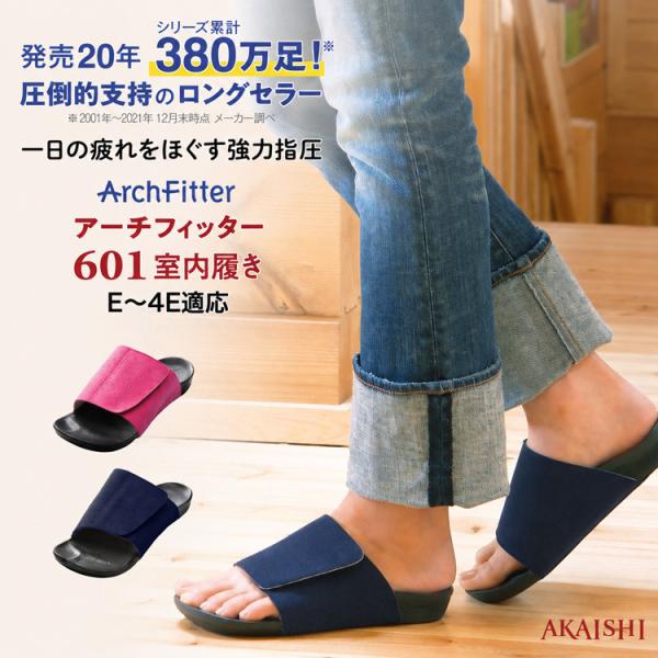 アーチフィッター 601 AKAISHI アカイシ 室内履き やみつき続出の室内履き！強めの足裏マッサージ刺激！男女兼用 サンダル スリッパ