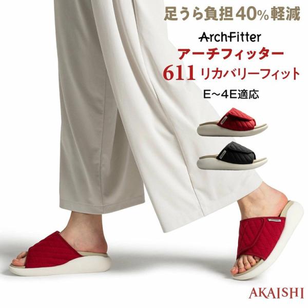 アーチフィッター サンダル 611 AKAISHI アカイシ リカバリーフィット 健康サンダル ブラック レッド S M L LL タコ 魚の目 足裏 母の日ギフト