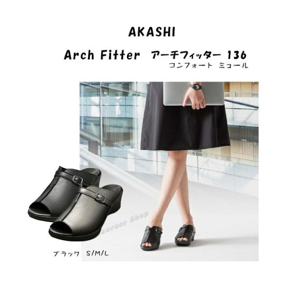 アーチフィッター 136 AKASHI アカイシ  コンフォート ミュール ブラック 足裏痛み 幅広悩み 低反発インソール 撥水加工 フットケア サンダル 開張足 外反母趾