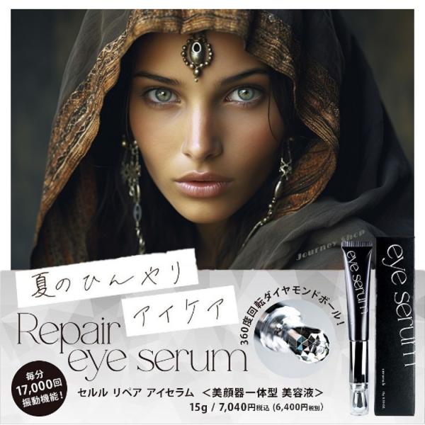 journeyshop_ceruru-repaireyeserum
