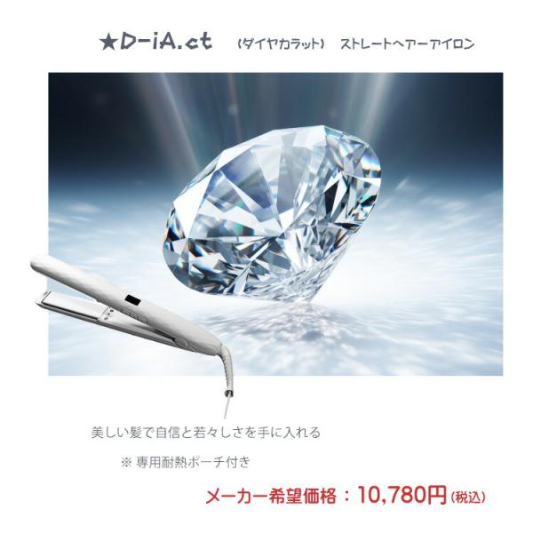 D-iA.ct（ダイヤカット）ストレートアイロン ストレート ヘアー アイロン ダイアカラット D-iA.ct ダイヤカラット ストレートヘアアイロン