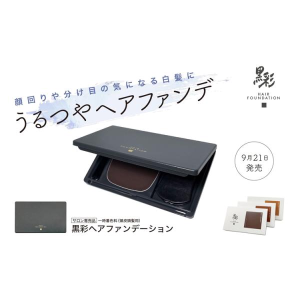 黒彩ヘアファンデーション 各8g（ライトブラウン・ナチュラルブラウン・ダークブラウン）本体 送料無料 クリックポスト