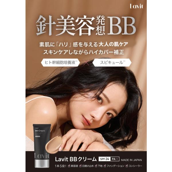 Lavit スピキュール BBクリーム SPF24 PA++ ベージュ オールインワン 下地 ファンデーション コンシーラー UVカット 保湿 ツヤ肌 日焼け止め 紫外線対策 美容液
