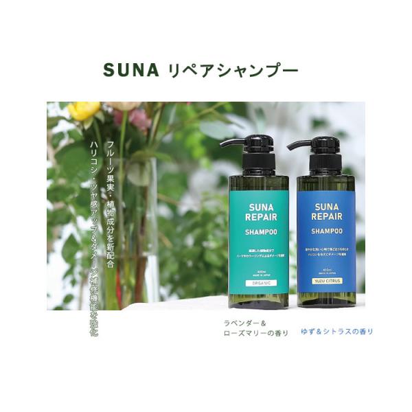 SUNA（スーナ） リペアシャンプー ORGANIC ZEN/YUZU CITRUS 各400ml