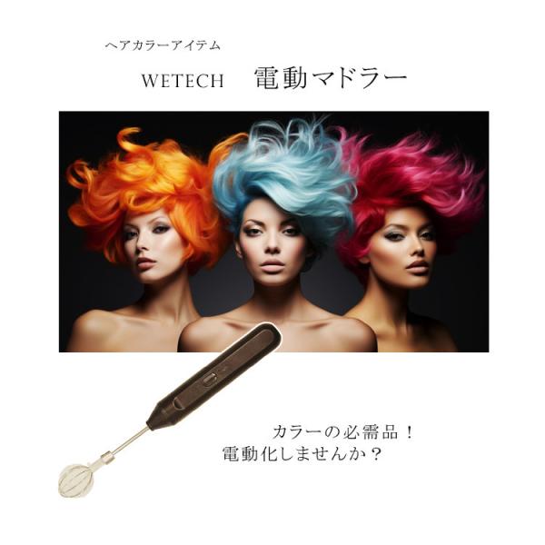 ヘアカラー用 電動マドラー WETECH 電動マドラー カラー 必需品 ヘアカラーアイテム 作業効率