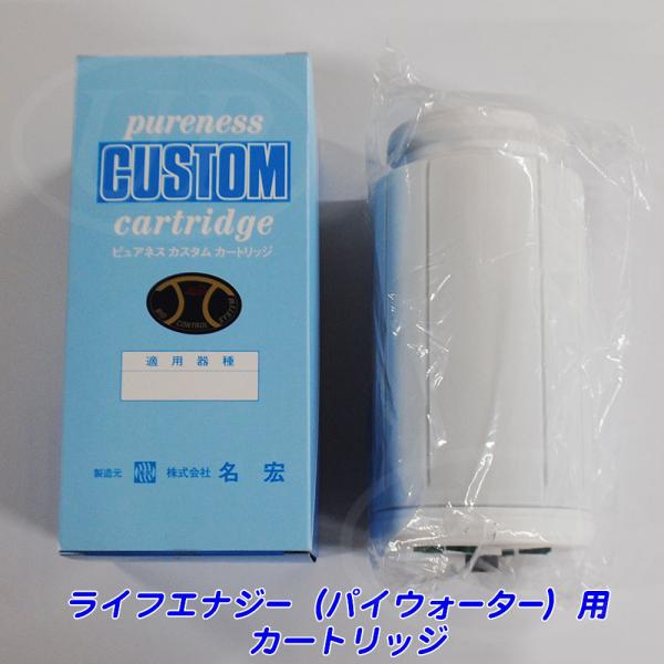 ライフエナジー用 浄水器カートリッジ・フィルター