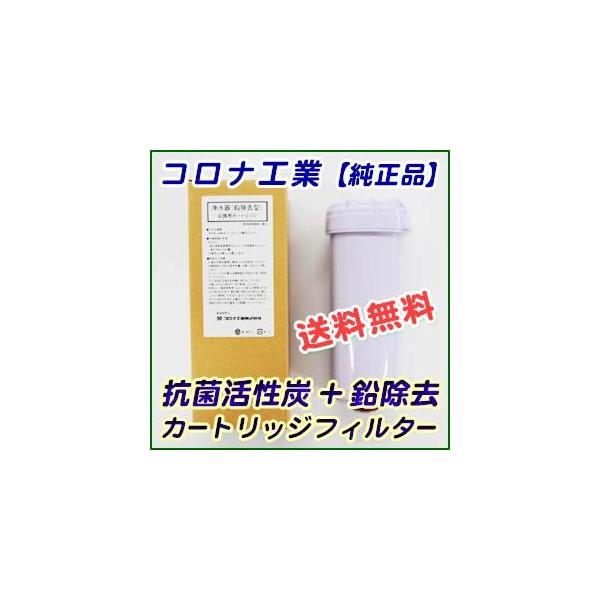 コロナ工業 抗菌活性炭+鉛除去フィルタータイプ 浄水器 コロナ工業 抗菌活性炭+鉛除去フィルタータイプ 浄水器