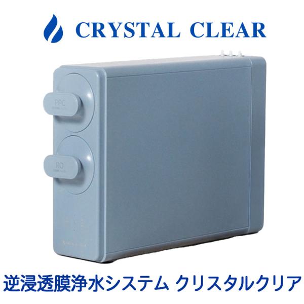 【PFAS対応】ダイレクトフロー型RO浄水器 クリスタルクリア ［ CRYSTAL CLEAR ］【送料無料】