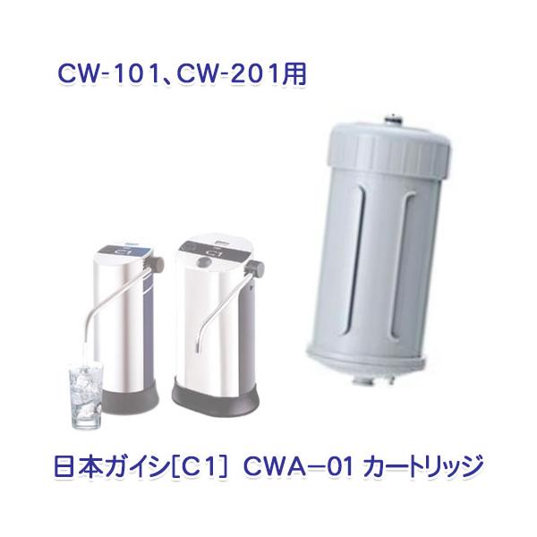 日本ガイシ純正 [C1] シーワン浄水器 CW-101 / CW-201用カートリッジ「CWA-01」【送料無料】