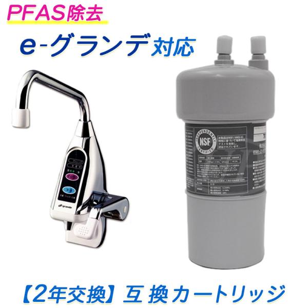 アイケン工業e-グランデ（e-grande）適合互換カートリッジ（2年交換） [ PFAS除去対応 ] [ 日本製 ]【送料無料】