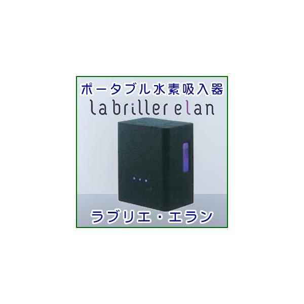 ポータブル水素吸入器 ラブリエ エラン【Labriller elan】HG-004