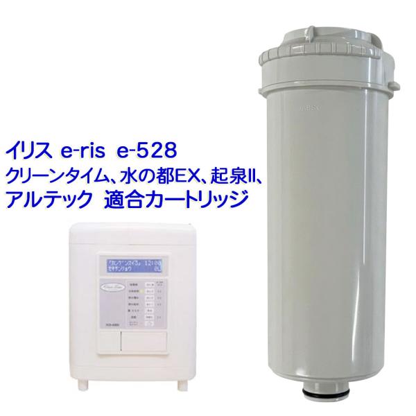 イリス・ アルテック 適合カートリッジ（eris e-528 / クリーンタイムND-6000 / 水の都EX、WX / 起泉IIアンダーシンクタイプ）/ AL-F40 【送料無料】