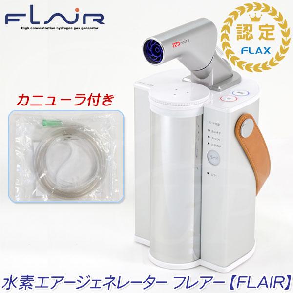 FLAX(水素製品) ☆FLAX社☆ 水素エアージェネレーター FLAX(水素製品) ☆FLAX社☆ 水素エアージェネレーター