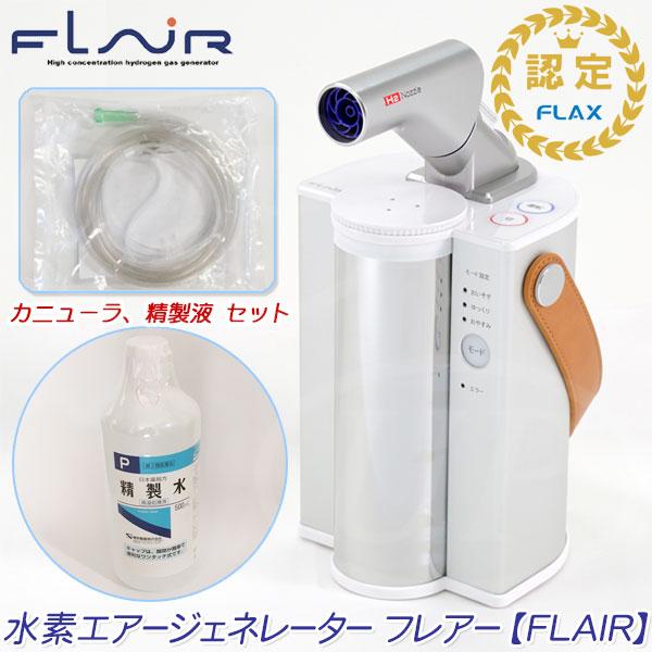 【専用】水素エアジェネレーター　フレアー　FLAI-21 水素吸入器 FLAX（水素製品） ☆FLAX社☆ 水素エアージェネレーター